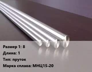Нейзильбер заготовка 8 L=1 пруток Марка: МНЦ15-20